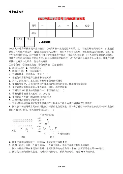 2021年高二9月月考 生物试题 含答案
