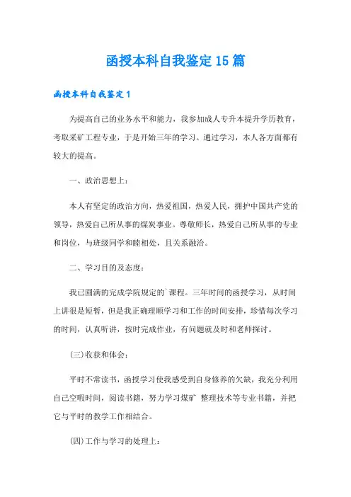 函授本科自我鉴定15篇【最新】