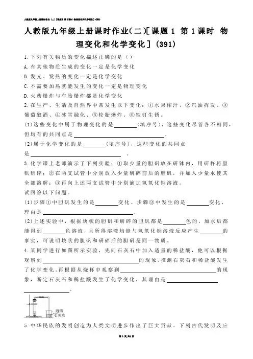 【初中化学】人教版九年级上册课时作业（二）［课题1 第1课时 物理变化和化学变化］(练习题)