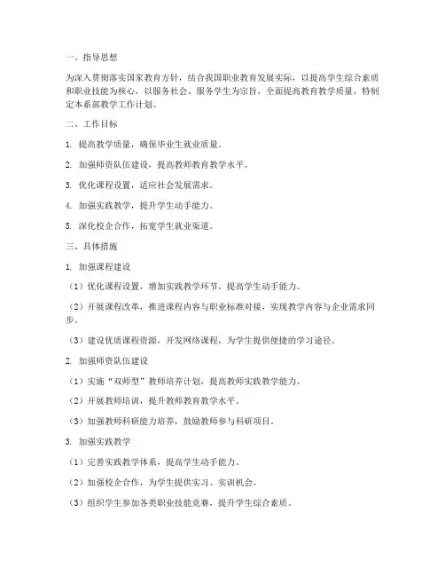 高职院校系部教学工作计划