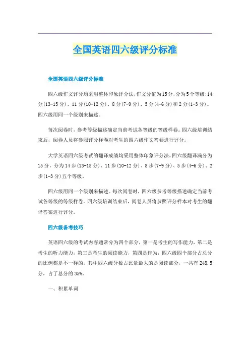 全国英语四六级评分标准