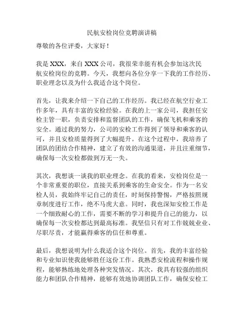 民航安检岗位竞聘演讲稿