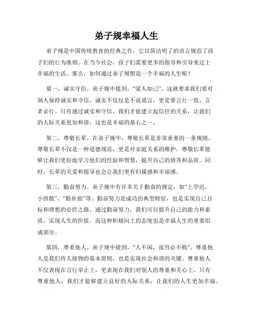 弟子规幸福人生