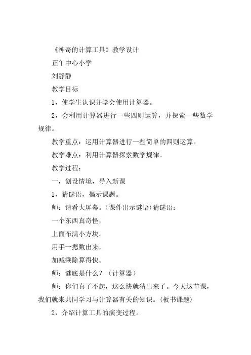 四年级上北师大《神奇的计算工具》刘静静教案新优质课比赛公开课获奖教学设计63