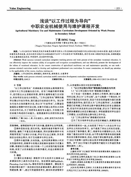 浅谈“以工作过程为导向”中职农业机械使用与维护课程开发