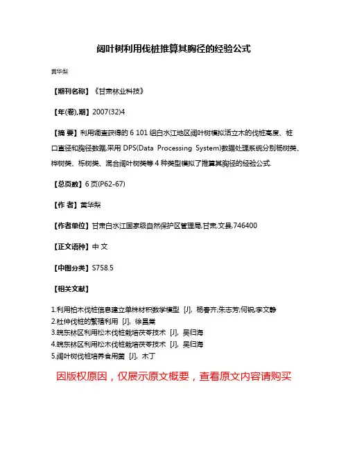 阔叶树利用伐桩推算其胸径的经验公式
