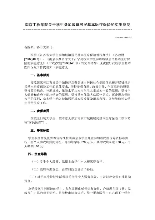 南京工程学院关于学生参加城镇居民基本医疗保险的实施意见
