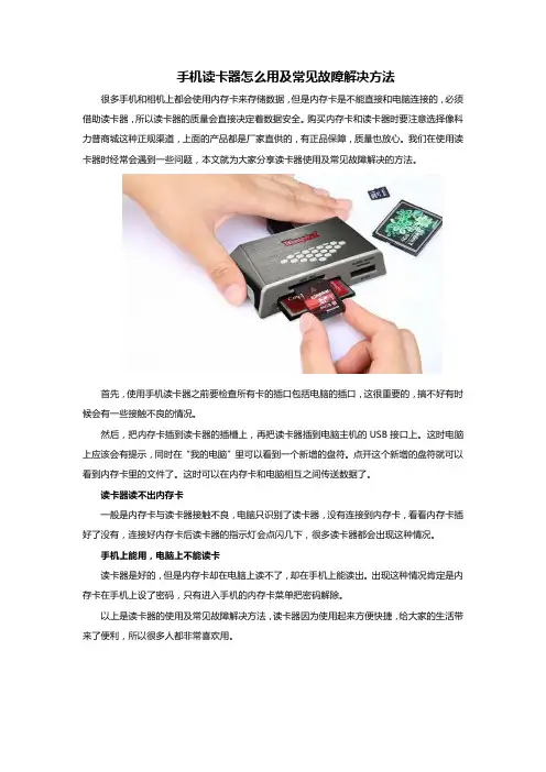 手机读卡器怎么用及常见故障解决方法