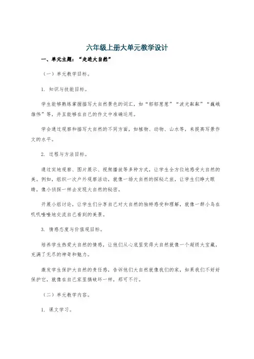 六年级上册大单元教学设计