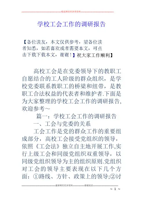 学校工会工作的调研报告