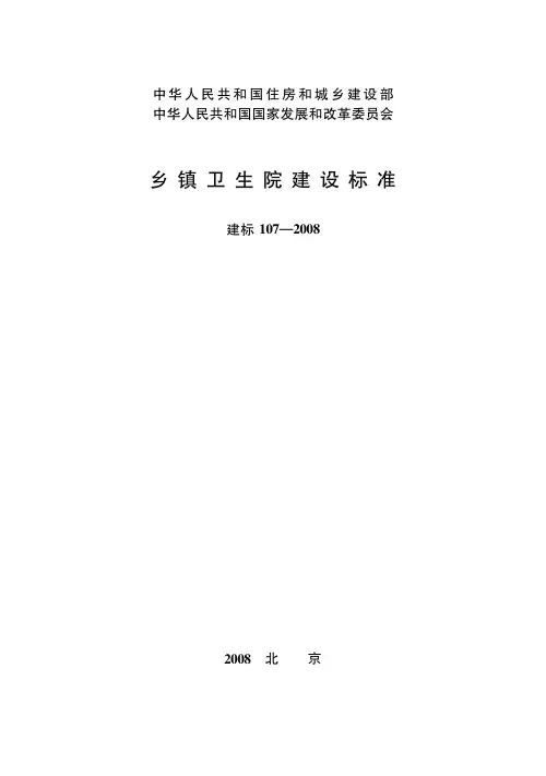 乡镇卫生院建设标准