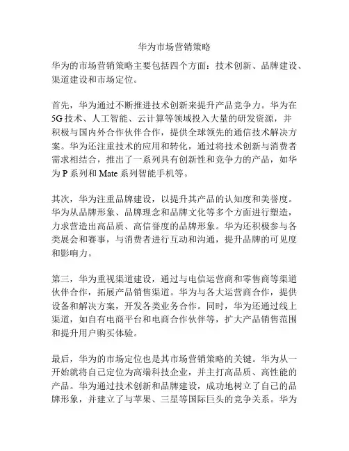 华为市场营销策略