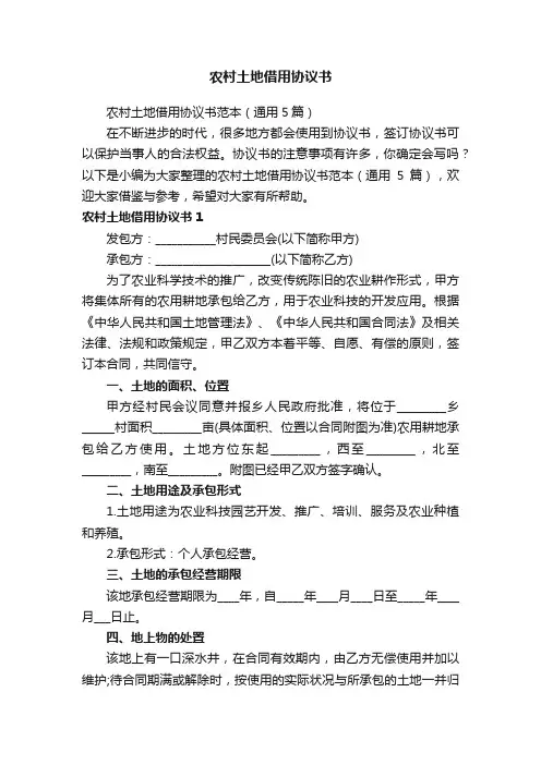 农村土地借用协议书范本（通用5篇）