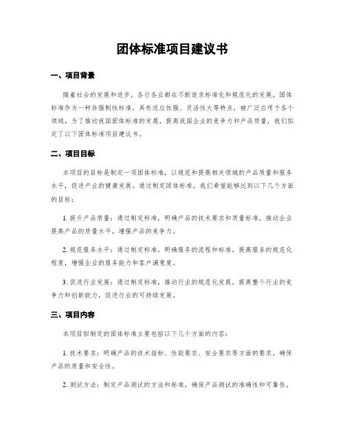 团体标准项目建议书