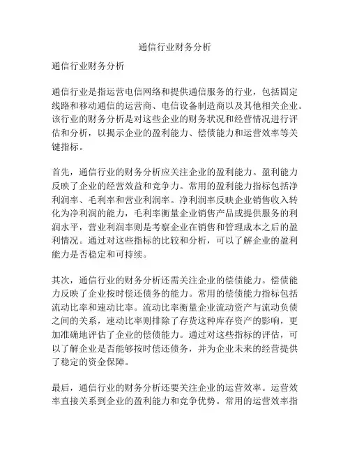 通信行业财务分析