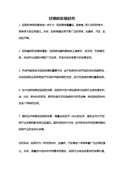 轻钢的发展趋势