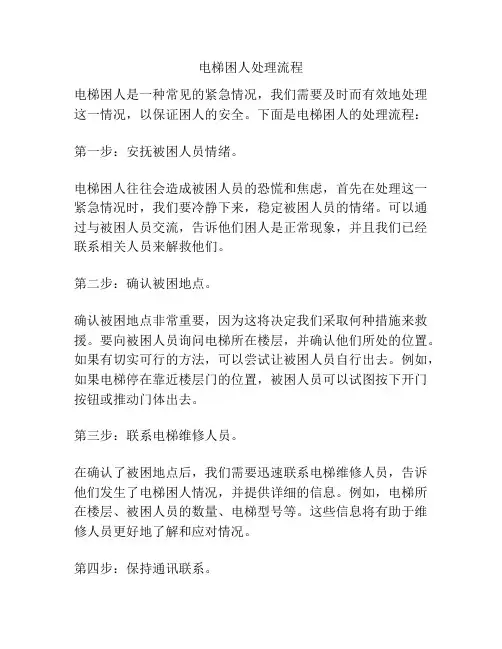 电梯困人处理流程