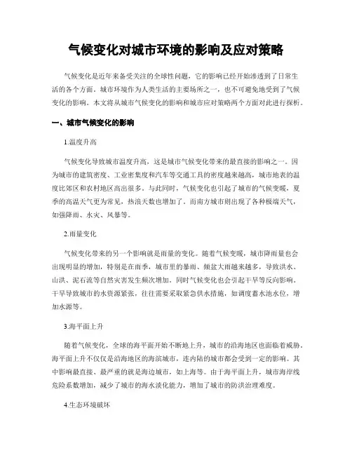 气候变化对城市环境的影响及应对策略