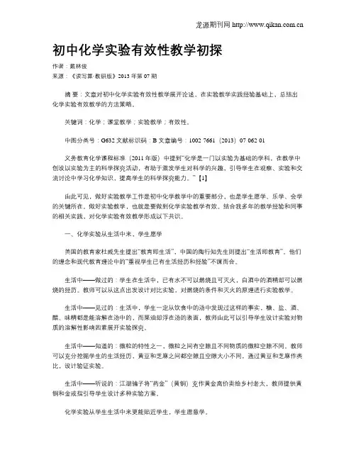 初中化学实验有效性教学初探