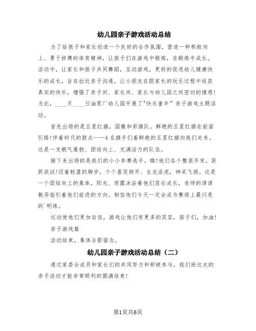 幼儿园亲子游戏活动总结(4篇)