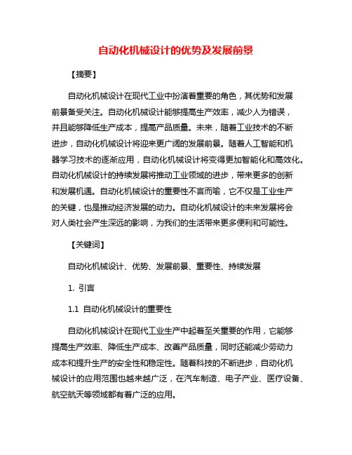 自动化机械设计的优势及发展前景
