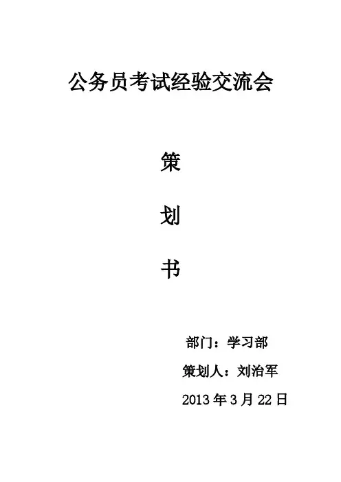 公务员考试经验交流会策划书-推荐下载