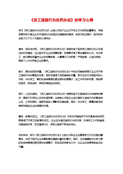 《员工违规行为处罚办法》的学习心得