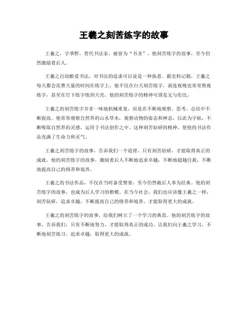 王羲之刻苦练字的故事