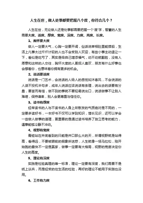 人生在世，做人处事都要把握八个度，你符合几个？