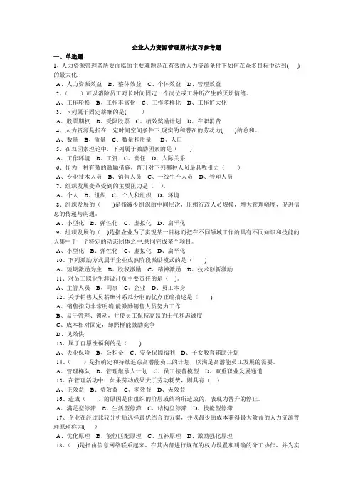 企业人力资源管理复习参考题