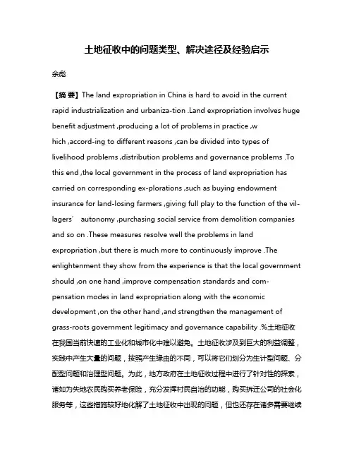 土地征收中的问题类型、解决途径及经验启示