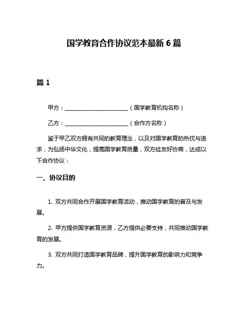 国学教育合作协议范本最新6篇
