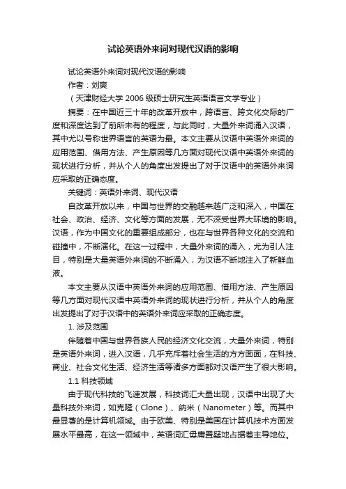 试论英语外来词对现代汉语的影响