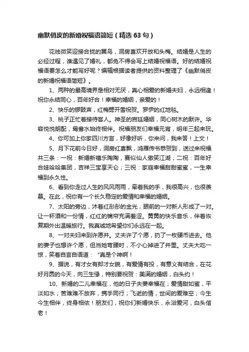 幽默俏皮的新婚祝福语简短（精选63句）