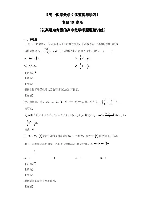 高中数学文化情景题专题10 高斯(以高斯为背景的高中数学考题题组训练)解析版