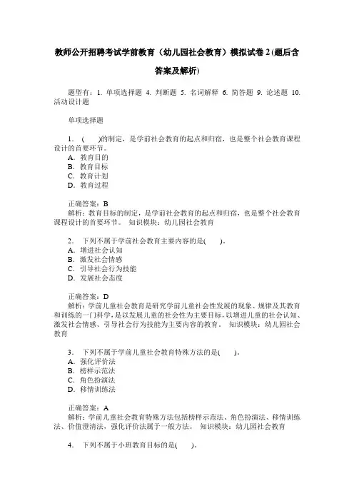 教师公开招聘考试学前教育(幼儿园社会教育)模拟试卷2(题后含答