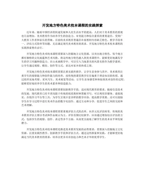 开发地方特色美术校本课程的实践探索