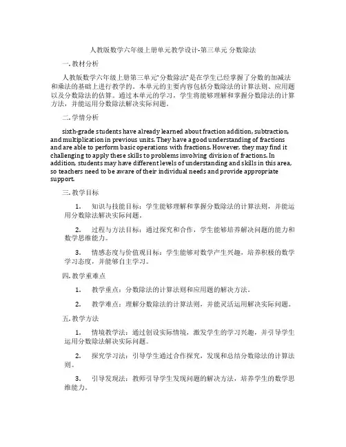 人教版数学六年级上册单元教学设计-第三单元 分数除法