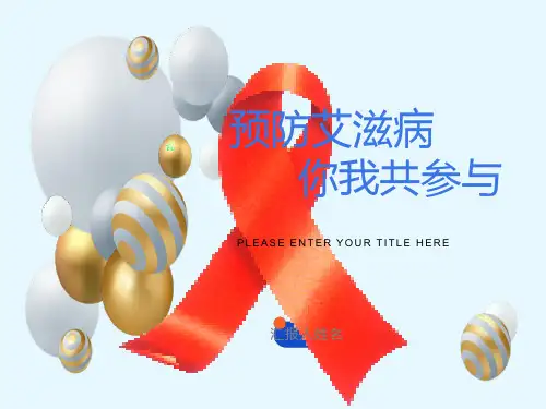 预防艾滋病主题班会ppt课件