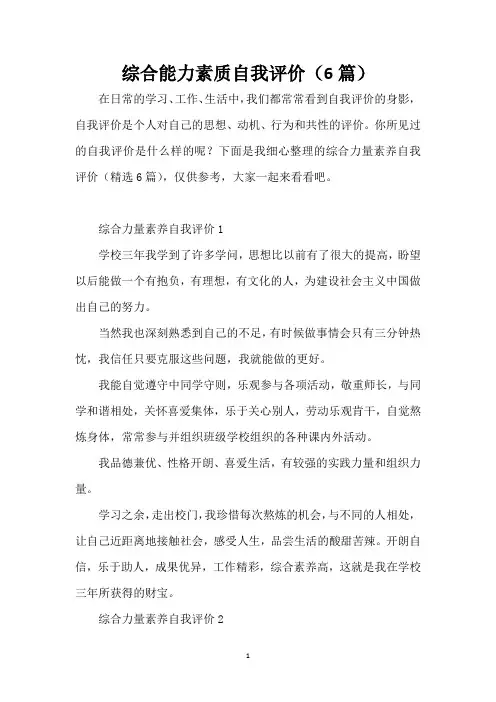 综合能力素质自我评价(6篇)