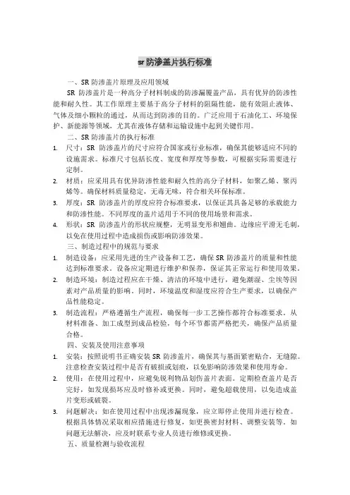 sr防渗盖片执行标准