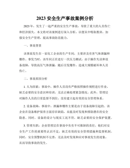 2023安全生产事故案例分析