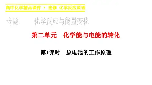 高二化学苏教版选修4课件：专题1  第二单元 第1课时 原电池的工作原理