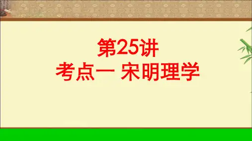 衡水中学一轮复习高考调研第讲考点一宋明理学ppt