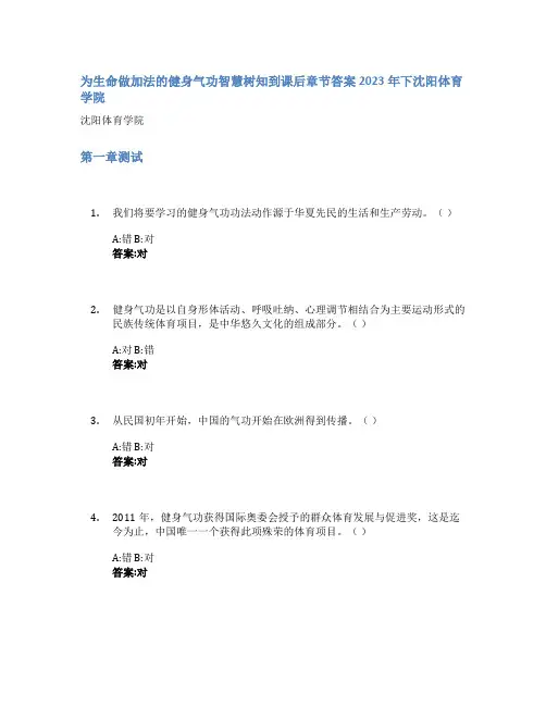 为生命做加法的健身气功智慧树知到课后章节答案2023年下沈阳体育学院