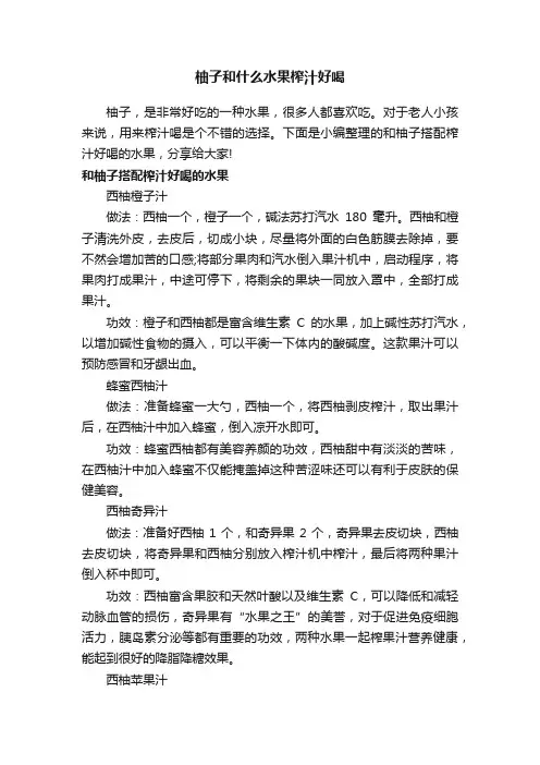 柚子和什么水果榨汁好喝