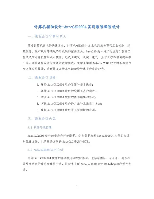 计算机辅助设计-AutoCAD2004实用教程课程设计