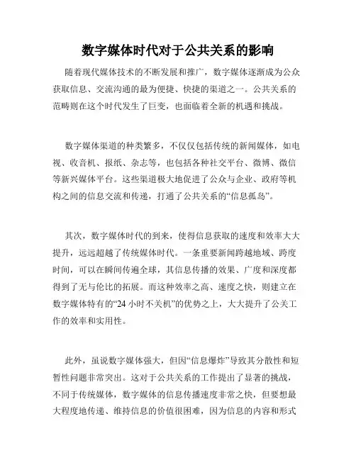 数字媒体时代对于公共关系的影响