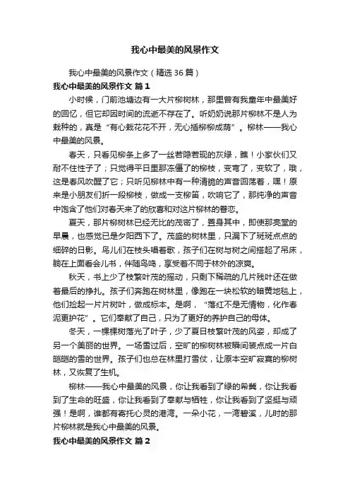 我心中最美的风景作文（精选36篇）
