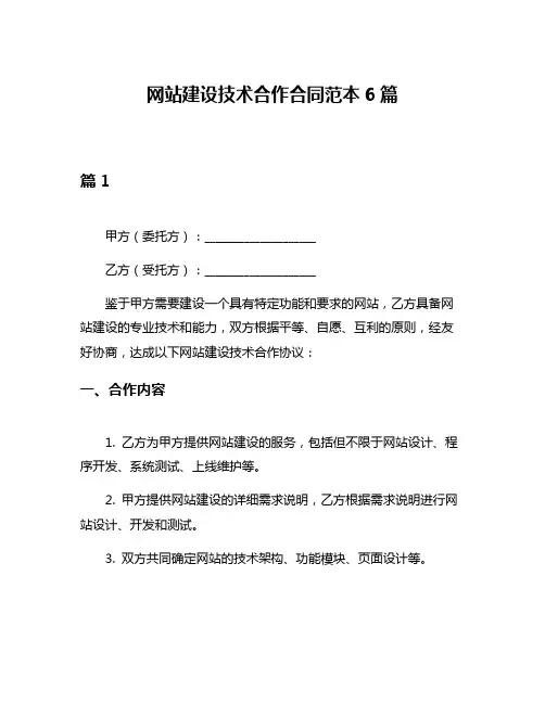 网站建设技术合作合同范本6篇